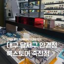 룩스토어 죽전점 | 가성비 좋고 괜찮은 대구 안경점 추천 룩스토어 죽전점