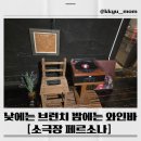 공간 소극장 | 🌙 밤엔 와인, ☀️ 낮엔 브런치 — 소극장 페르소나 다녀왔어요