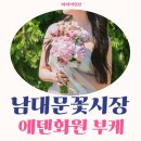 이리화원 | 남대문 꽃 시장 웨딩 부케 만들기 꿀팁 에덴화원 추천