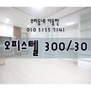 우리동네공인중개사사무소 | 정관 오피스텔~! 300/30부터~~ 가격대비 끝판대장