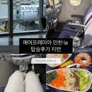 인천 로스엔젤레스 공항 에어프레미아 LA 탑승후기 지연