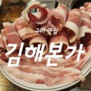 구미 현지인 맛집 송정동 숨은 맛집 김해본가 뒷고기