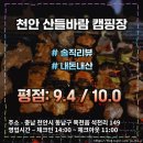 [광고 x] 천안 근교의 최고의 힐링 장소 : 분위기가 좋은 &#34;산들바람 캠핑장 &#34; (평점: 9.4 / 10.0)