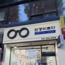 더 미쁘다 | 의정부안경점 &#39;안경미쁘다&#39; 방문 후기