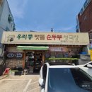 [순두부 / 청국장] 부산 동래 1티어 맛집 우리콩 맷돌 순두부 청국장 내돈내산 후기