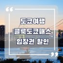 2023-05-0006 | 도쿄 여행 가볼만한 곳 입장권 저렴하게 예약할 수 있는 방법 (클룩 도쿄패스)
