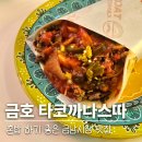 금호카 | 금남시장 맛집 타코까나스따 혼밥하기 좋은 금호역 식당
