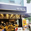 아비꼬파주금릉역점