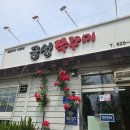금성쭈꾸미 쭈삼새 3인분 왕새우튀김 우동사리까지 맛 도리 남원 맛집 여행 후기