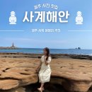 사계올레 | 제주 사계해안 간조 물때 포토존 사계해변 소요시간