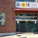 윤가네분식 이미지