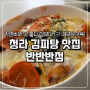 청라 김피탕 맛집 반반반점 맛과 가성비 둘다 잡은 중식당 내돈내산 후기 구 네모탕수육