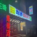 청춘껍데기수원 이미지
