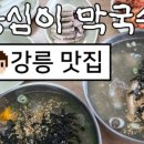 민속옹심이&막국수 네이버블로그