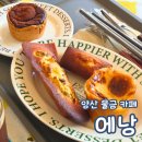에낭 - 부평구 부평대로32번길 25-1 | 양산 물금 에그타르트 맛집 에낭 양산점 내돈내산 후기 디저트 카페