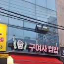 목포 맛집 &#34;구여사컵밥 옥암점&#34; 솔직 후기