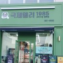 국제델리1985 | 경기도 여주 국제델리1985, 한우된장찌개 밀키트 솔직후기, 고기 맛집
