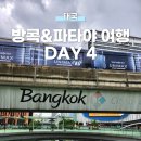 [태국] 방콕&amp;파타야 4박 5일 여행 방콕 시암 일일 코스 추천! bacc, 시암파라곤 맛집, 가성비 발마사지