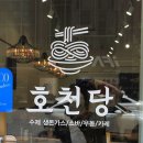 호천당 이미지