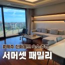 월드플러스원 | 제주 신화월드 서머셋 패밀리 3박 후기 패밀리 스위트 객실 총정리