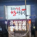 사러가쌀떡볶이집 | [충북 증평 분식집] 증평명물쌀떡볶이 포장 후기