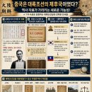 동아시아 다시 보기: 우리에게 동아시아는 어떤 의미인가 | 중국은 대륙조선의 제후국이었는가? 외규장각·대한제국·중화민국으로 다시 보는 동아시아 역사