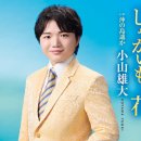 沖の島遥か - 小山雄大 [오키노시마 하루카 - 코야마 유우다이] 이미지