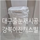 이진캐스빌상가 | 강북이진캐스빌 줄눈시공 후기 줄눈재시공