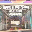 올댓독 | &#34;아산&#34; 노브러쉬 천안아산세차장 월구독 노터치세차 후기 [올댓워시 천안아산점]