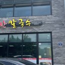 청안칼국수 이미지