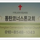 코너스톤동탄