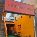 집중하기 좋은 나만의 비밀의 방~ 백운동 예쁜 스카 &#34;르챔버스터디카페&#34;