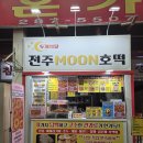 전주남부시장 디저트 맛집 추천 겉바속쫀 전주MOON호떡 내돈내산