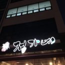 정가네촌닭숯불구이 이미지