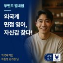 영어(원어민 중급회화A) | 별내 영어회화｜외국계 취업 준비생이 선택한 1:1 회화 수업 (feat. 말하기 실력 폭발 후기)