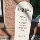 라홍뷰티