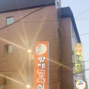 배수경양재정육식당 이미지