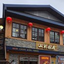 인천차이나타운 중식 전현무계획 다녀간 산동주방 메뉴 주차정보