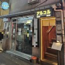을지로3가역 이자카야 아루코루, 숨겨진 힙지로 아지트에서 즐기는 스키야키와 기린 생맥주 후기