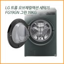 오브제그린 | LG 트롬 오브제컬렉션 세탁기 FG19GN 그린 19KG 실사용 후기 가격 할인 정보