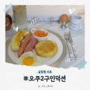 홈 브런치 즐기기 | 오쿠 2구 인덕션 화이트 근사한 팬케이크 홈브런치 즐기기