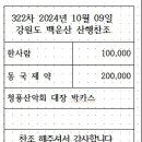 2024년10월9일 강원백운산찬조 이미지