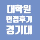 경기대학교 행정복지상담대학원 이미지