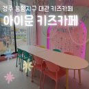 쏭대관노래연습장 | 경주 대관 키즈카페 아이문 내돈내산 후기｜아이 생일파티 장소로 다녀왔어요