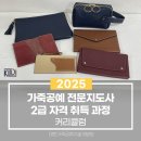 가죽공예(소품에서 가방까지) 이미지