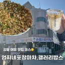 강릉 맛집 여행:: 엄지네 포장마차,갤러리밥스 주말 웨이팅,주차