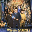 박물관은살아있다 이미지