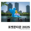 석촌호수 메타몽 포켓몬타운 2025 잠실 팝업