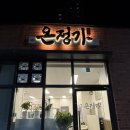 CU예다음 | 안동 온정가 - 영무예다음아파트 고기집 내돈내산후기