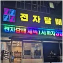 송도전자담배 아트베이프 예쁜 전담 겟한 후기~